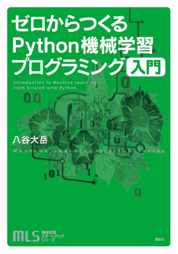 ゼロからつくるPython機械学習プログラミング入門 | 書籍情報 | 株式