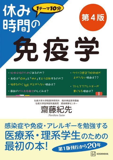 休み時間の免疫学 第4版 | 書籍情報 | 株式会社 講談社サイエンティフィク