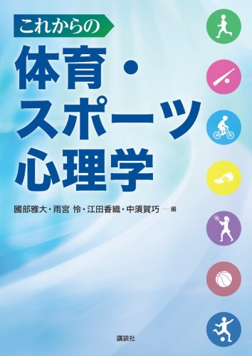 これからの体育・スポーツ心理学 | 書籍情報 | 株式会社 講談社