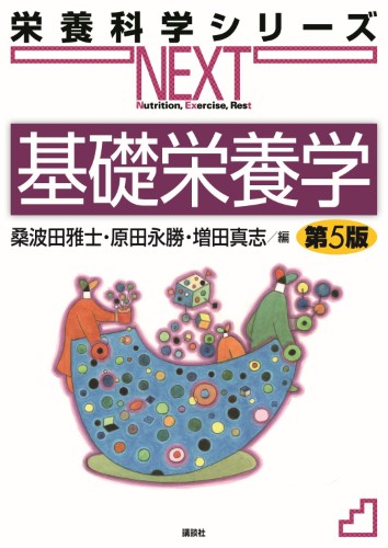 基礎栄養学 第5版 | 書籍情報 | 株式会社 講談社サイエンティフィク