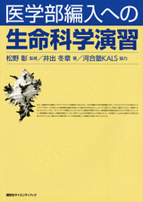 医学部編入への 生命科学演習 | 書籍情報 | 株式会社 講談社サイエン