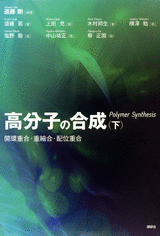 高分子の合成（下） 開環重合・重縮合・配位重合 | 書籍情報 | 株式