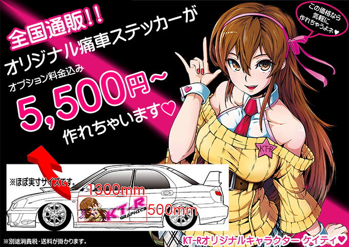 痛車ステッカーの通販,製作販売｜痛車の事ならKT-Rにおまかせ！埼玉