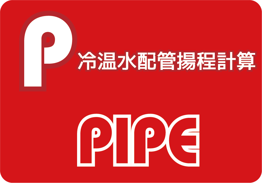 APAC - 建築設備設計システム