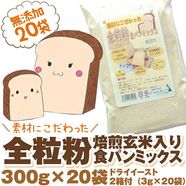全粒粉 食パンミックス粉 6kg （ 300g×20袋 ） ドライイースト2箱付