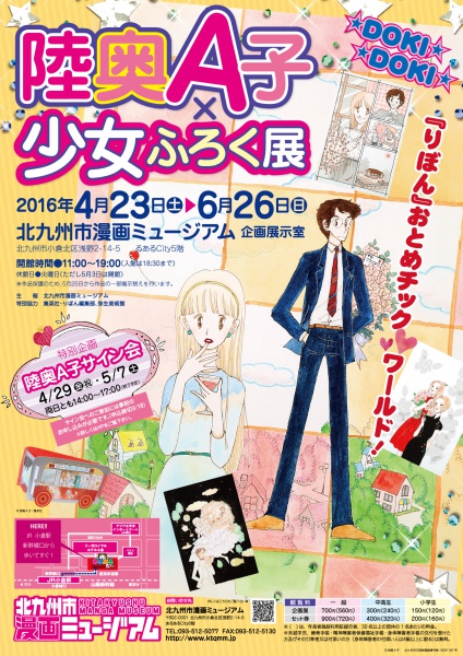 陸奥A子×少女ふろく展～DOKIDOKI『りぼん』おとめチック❤ワールド