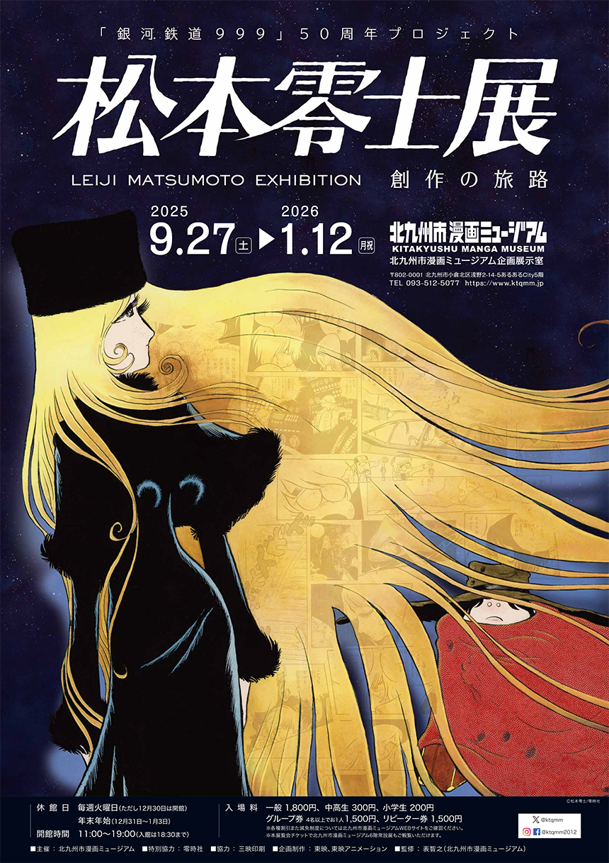 銀河鉄道999」50周年プロジェクト 松本零士展 創作の旅路 | 北九州市