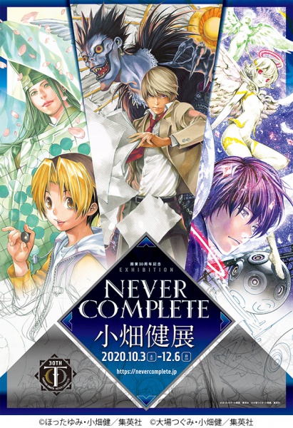 画業30周年記念 小畑健展 NEVER COMPLETE | 北九州市漫画ミュージアム