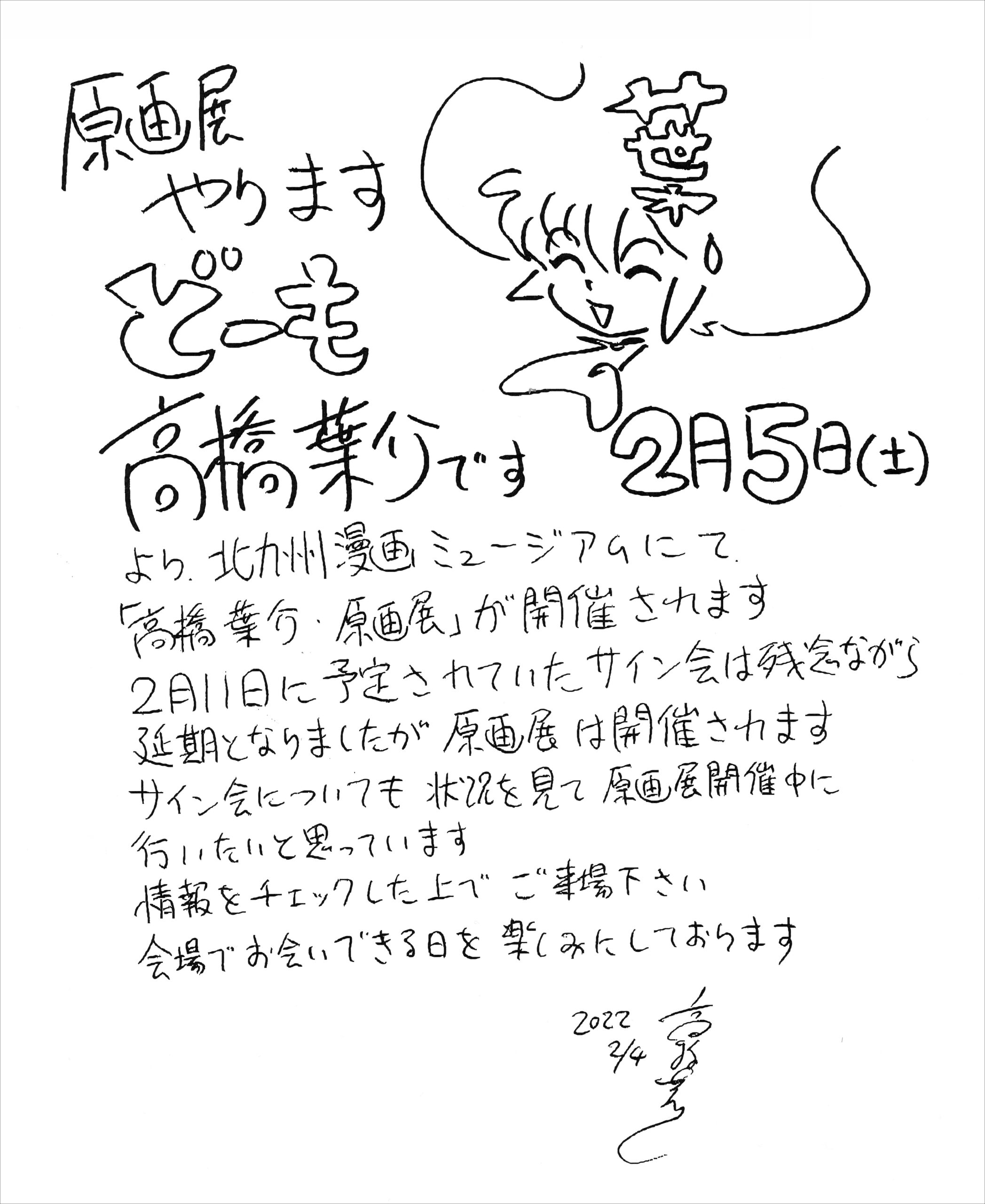 デビュー45周年 高橋葉介原画展 ～『にぎやかな悪夢』（河出書房新社