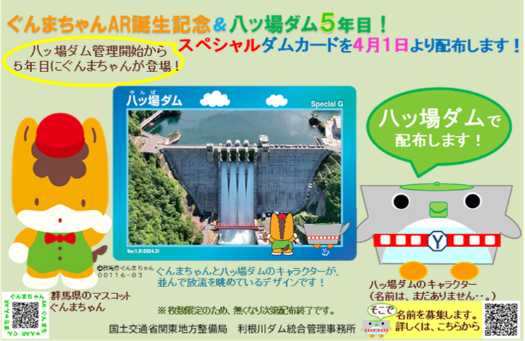 八ッ場ダム5年目！】ぐんまちゃんAR誕生記念＆八ッ場ダム5年目