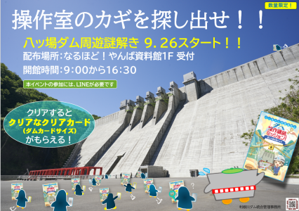 八ッ場ダム周遊謎解き（終了しました） | 利根川ダム統合管理事務所