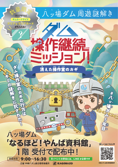 八ッ場ダム周遊謎解き（終了しました） | 利根川ダム統合管理事務所