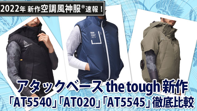 2022年 空調風神服 速報！アタックベース the tough 新作「5540」「020