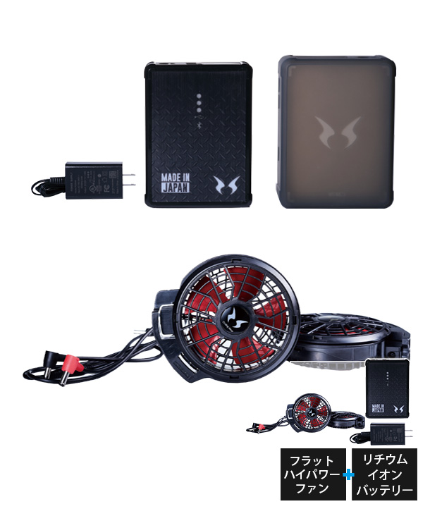 空調風神服専用ファン・バッテリー / 空調服™・ファン付き作業着専門店