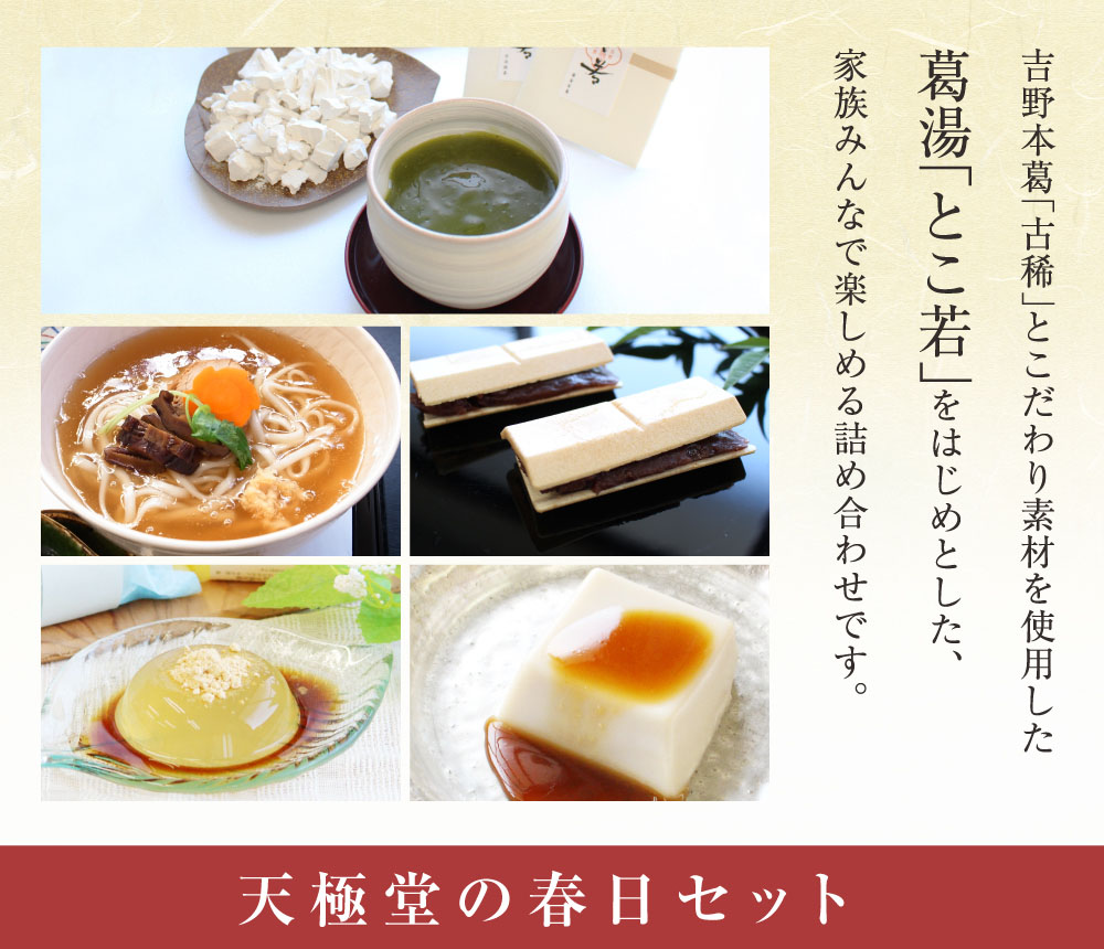 春日セット | 吉野本葛 天極堂 オンラインショップ
