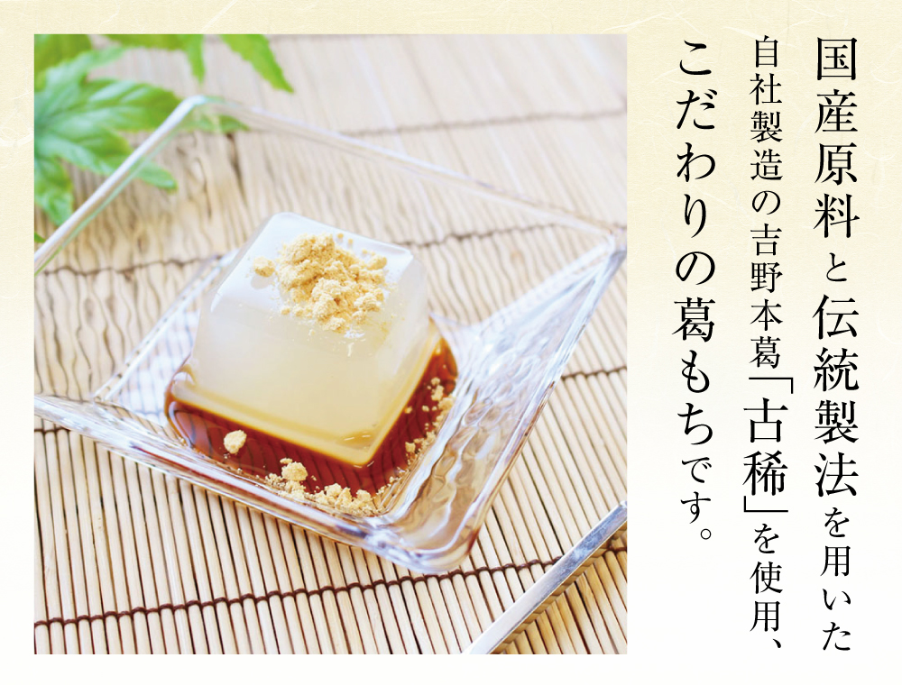 葛もち 10個入 | 吉野本葛 天極堂 オンラインショップ