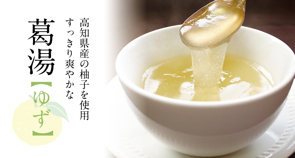 ゆず葛湯 5袋入 | 吉野本葛 天極堂 オンラインショップ