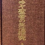 神法・妙術・霊符 太古真法玄義 第二版 買取価格｜古本買取店 くじら堂