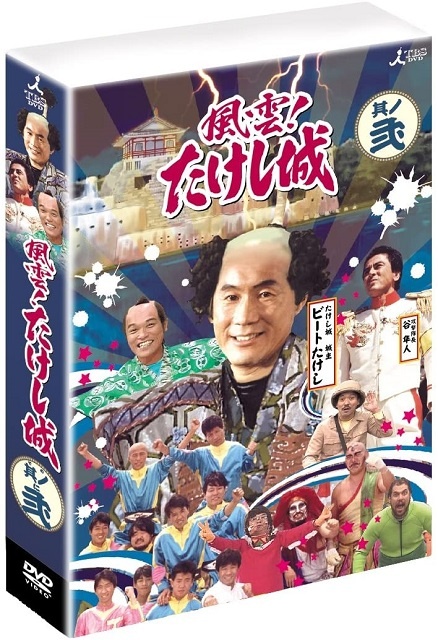 風雲!たけし城 DVD其ノ弐 買取価格｜古本買取店 くじら堂