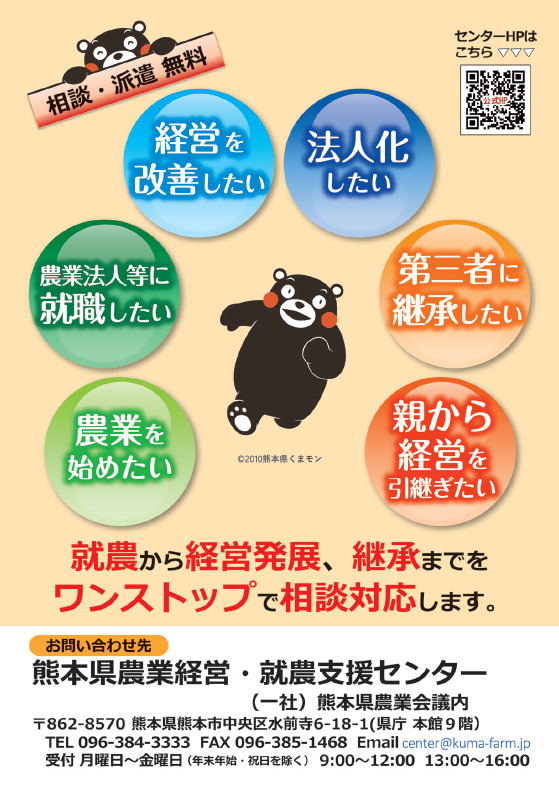 熊本県農業経営・就農支援センターの体制について | お知らせ・ブログ