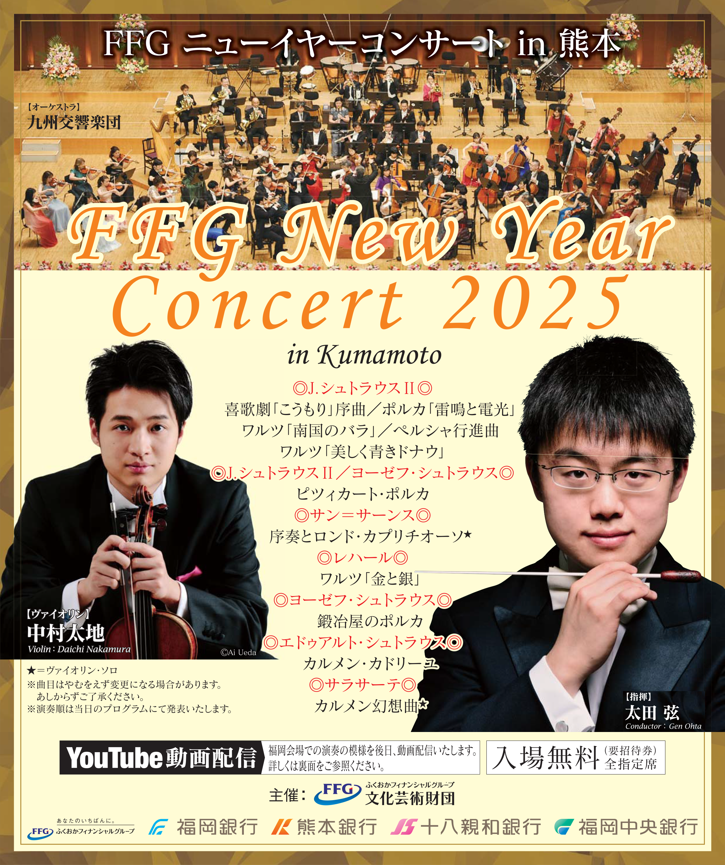 FFGニューイヤーコンサート2025 | 熊本銀行