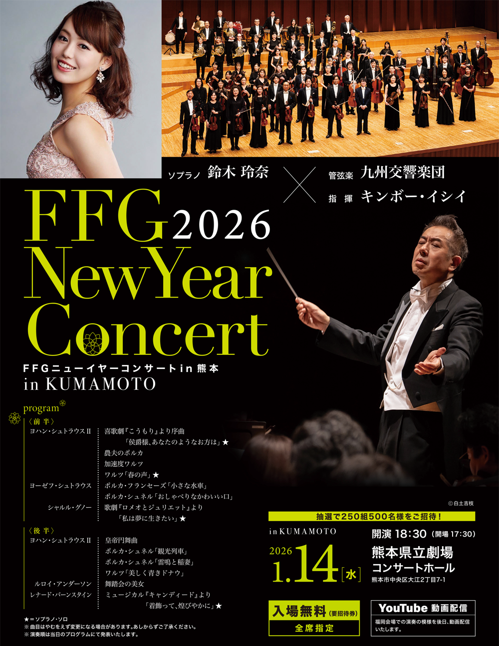 FFGニューイヤーコンサート2026 | 熊本銀行
