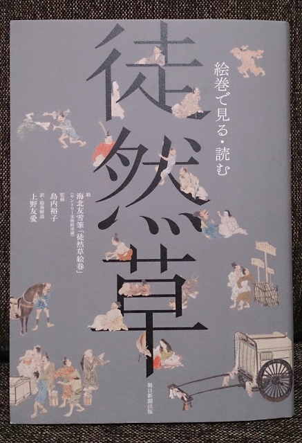 絵巻で見る・読む 徒然草」 鎌倉時代の随筆を、江戸絵巻と共に楽しむ