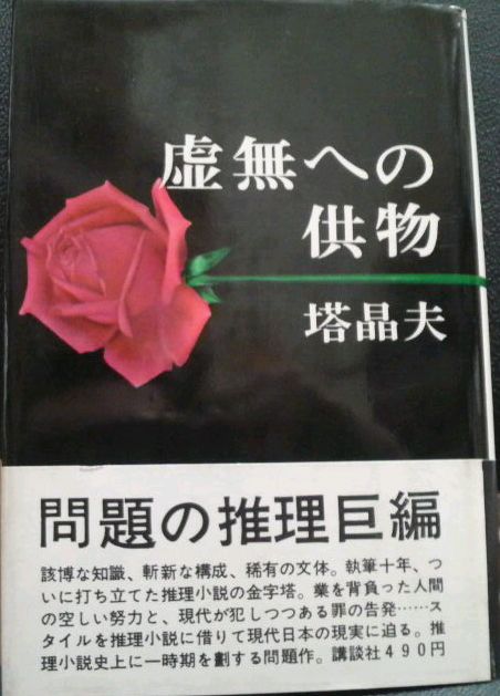 虚無への供物」初版帯付美本 ｜くまねこ堂
