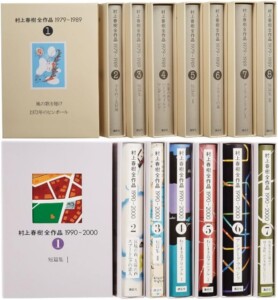 村上春樹全作品 1979-1989/1990-2000 全15巻揃 上限価格｜くまねこ堂