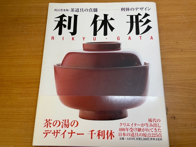 茶道具の真髄 ―利休形― 利休のデザイン』（世界文化社、2009年）が入荷