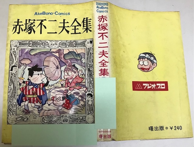 絶版漫画 赤塚不二夫全集 曙出版「ナマちゃん1」（赤塚不二夫全集1