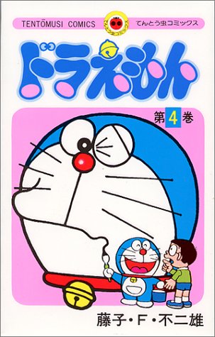 絶版漫画「ドラえもん 4」てんとう虫コミックス 初版/美本 昭和49年