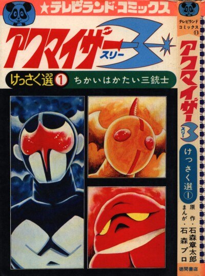 絶版漫画 テレビランドコミックス「アクマイザー3」（テレビランド