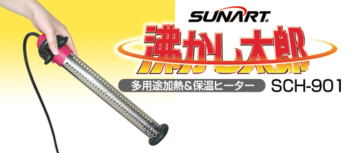 SUNART / 沸かし太郎【SCH-901】