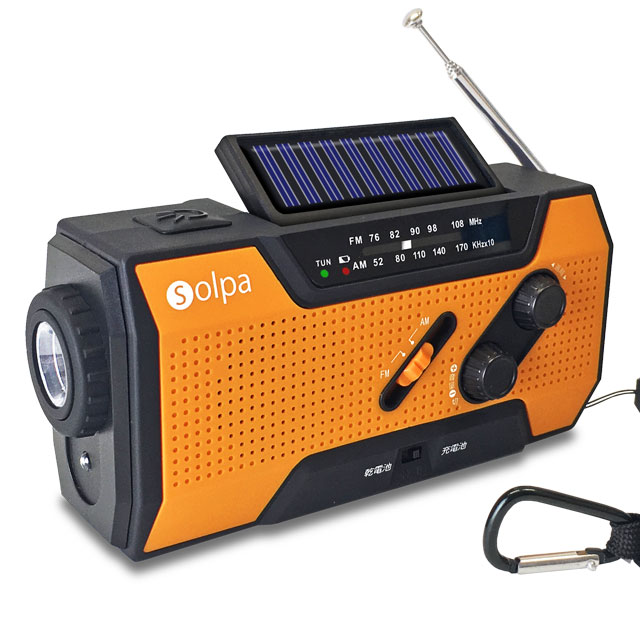 Solpa 手回し／ソーラー蓄電ラジオ【チャージオ】 - 株式会社