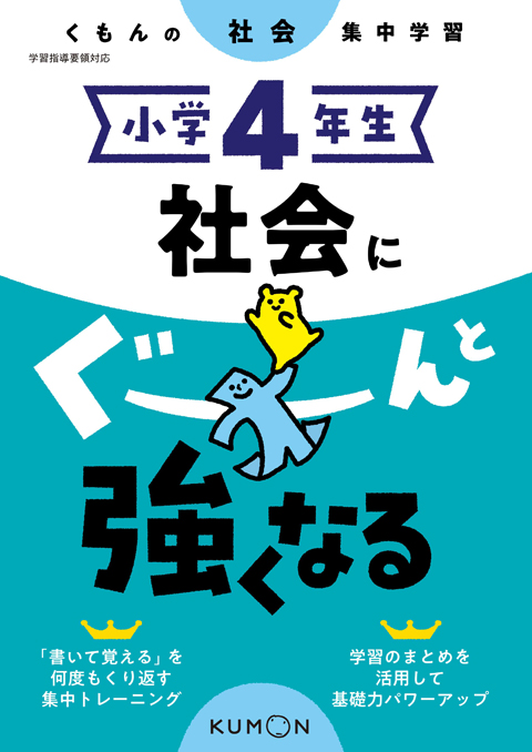 小学4年生 社会にぐーんと強くなる – くもん出版