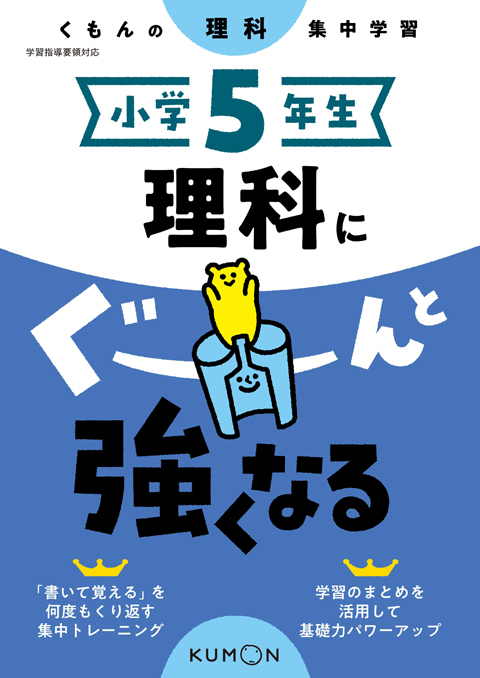 小学5年生 理科にぐーんと強くなる – くもん出版