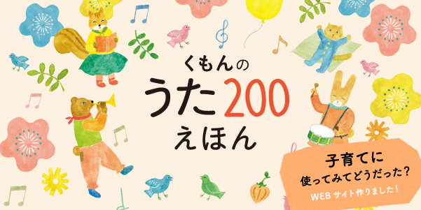 くもんのうた200 えほん＆CDセット – くもん出版