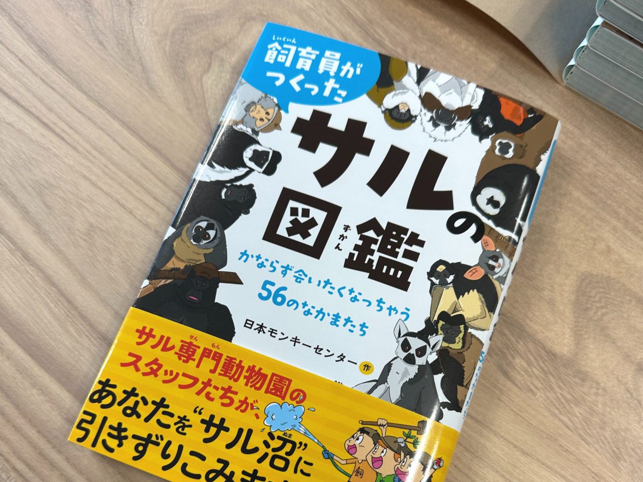 飼育員がつくったサルの図鑑 かならず会いたくなっちゃう56のなかま