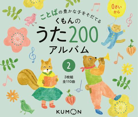 くもんのうた200えほん – くもん出版