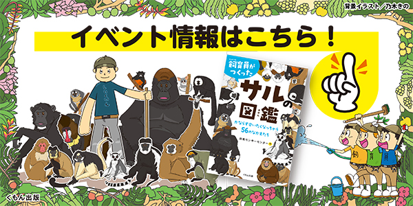 飼育員がつくったサルの図鑑 かならず会いたくなっちゃう56のなかま