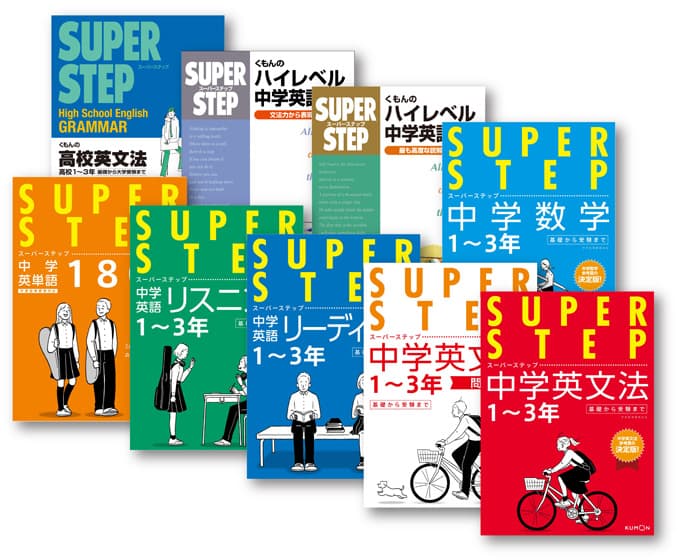 スーパーステップシリーズ – くもん出版