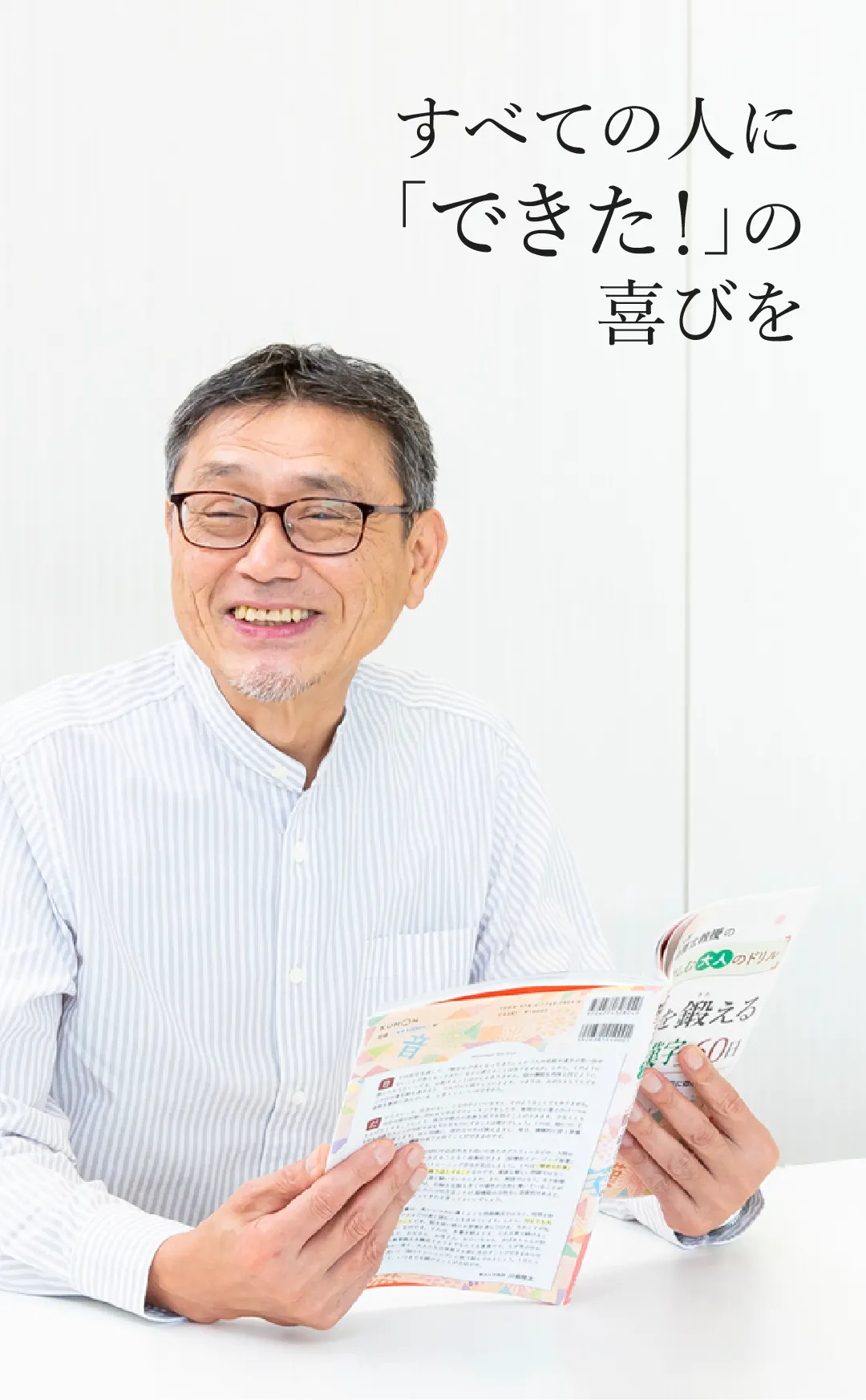 くもん出版 – すべての人に「できた！」の喜びを