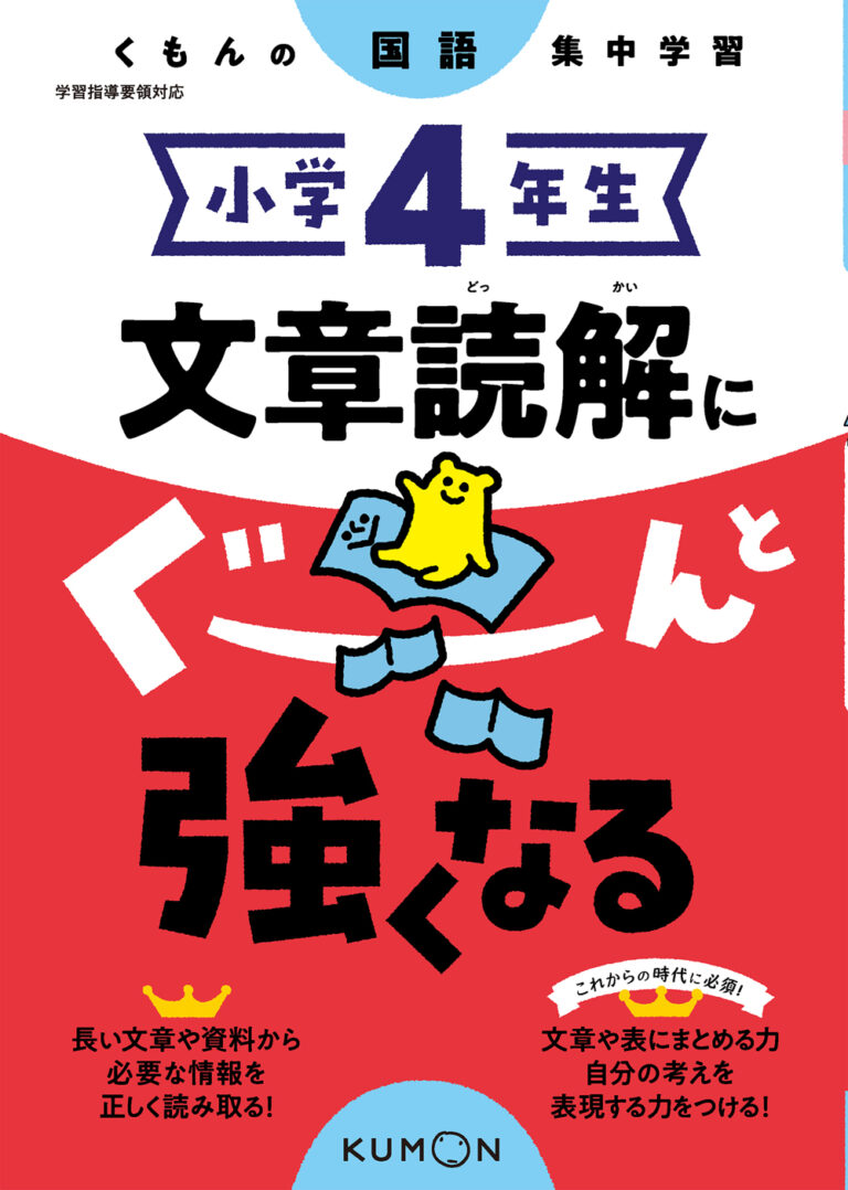 小学4年生 文章読解にぐーんと強くなる – くもん出版