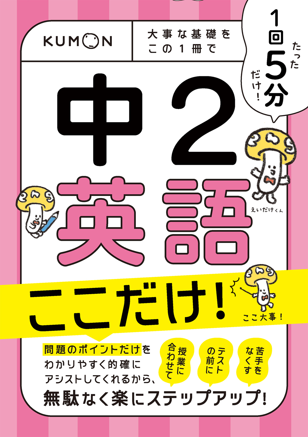 1回5分 中2英語 ここだけ！ – くもん出版