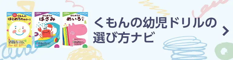 くもんの幼児ドリルシリーズ – くもん出版