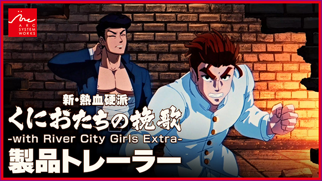 新・熱血硬派 くにおたちの挽歌 公式サイト