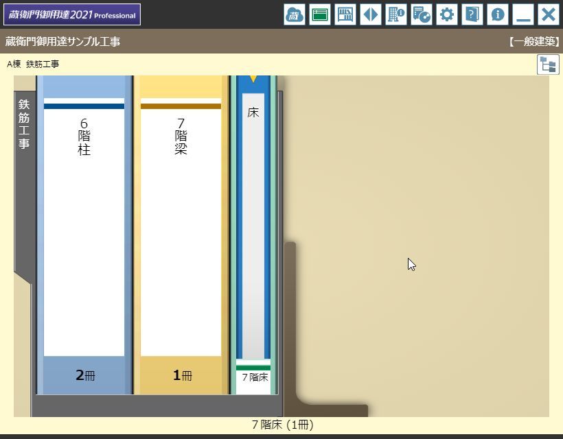 蔵衛門 御用達(2021) Professional（プロフェッショナル）で工事を共有