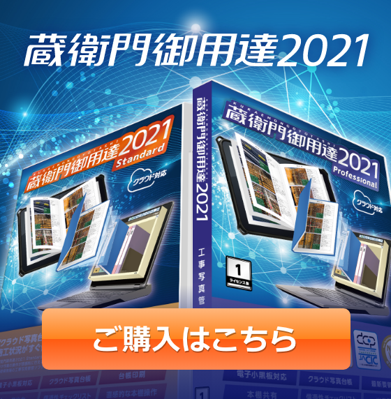 蔵衛門御用達2021』体験版