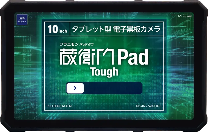 建設現場の頑丈タブレット『蔵衛門Pad Tough（タフ）』- すべてを